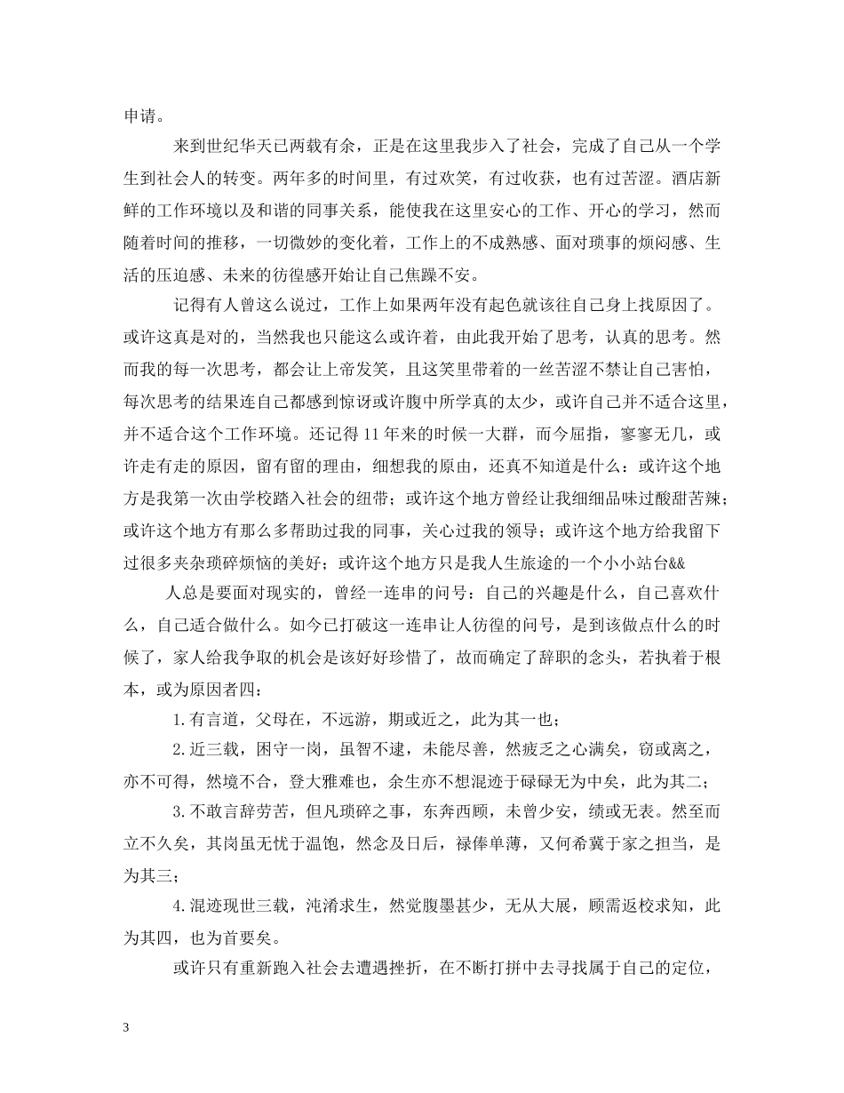 酒店服务员辞职书 (2) _第3页