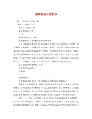 酒店服务员辞职书 (2) 