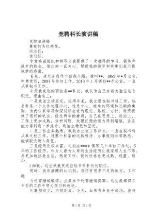 竞聘科长演讲致辞