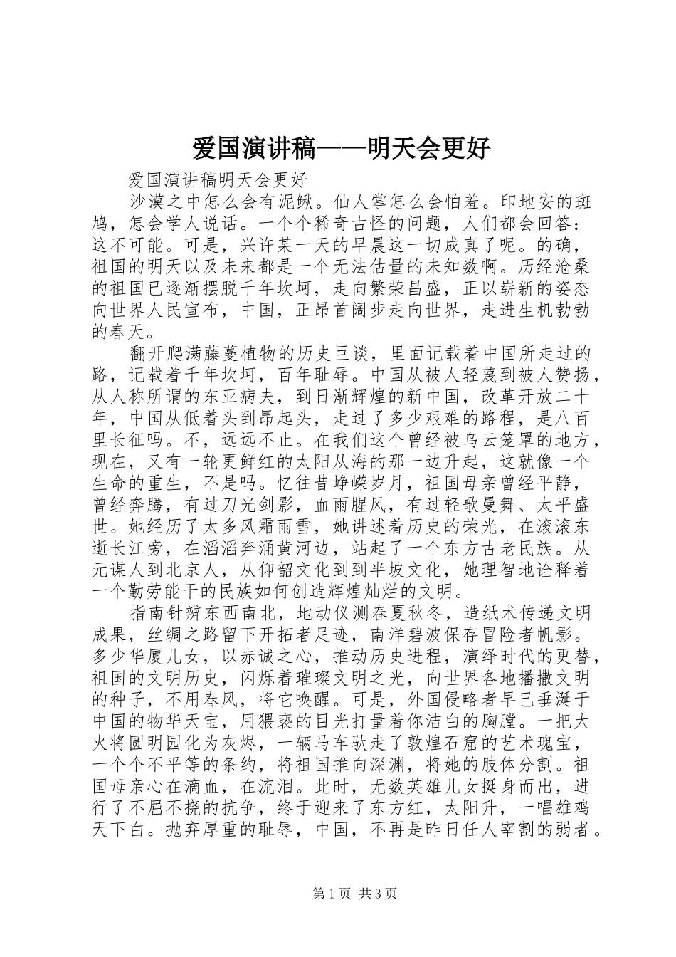 爱国讲演范文——明天会更好_第1页