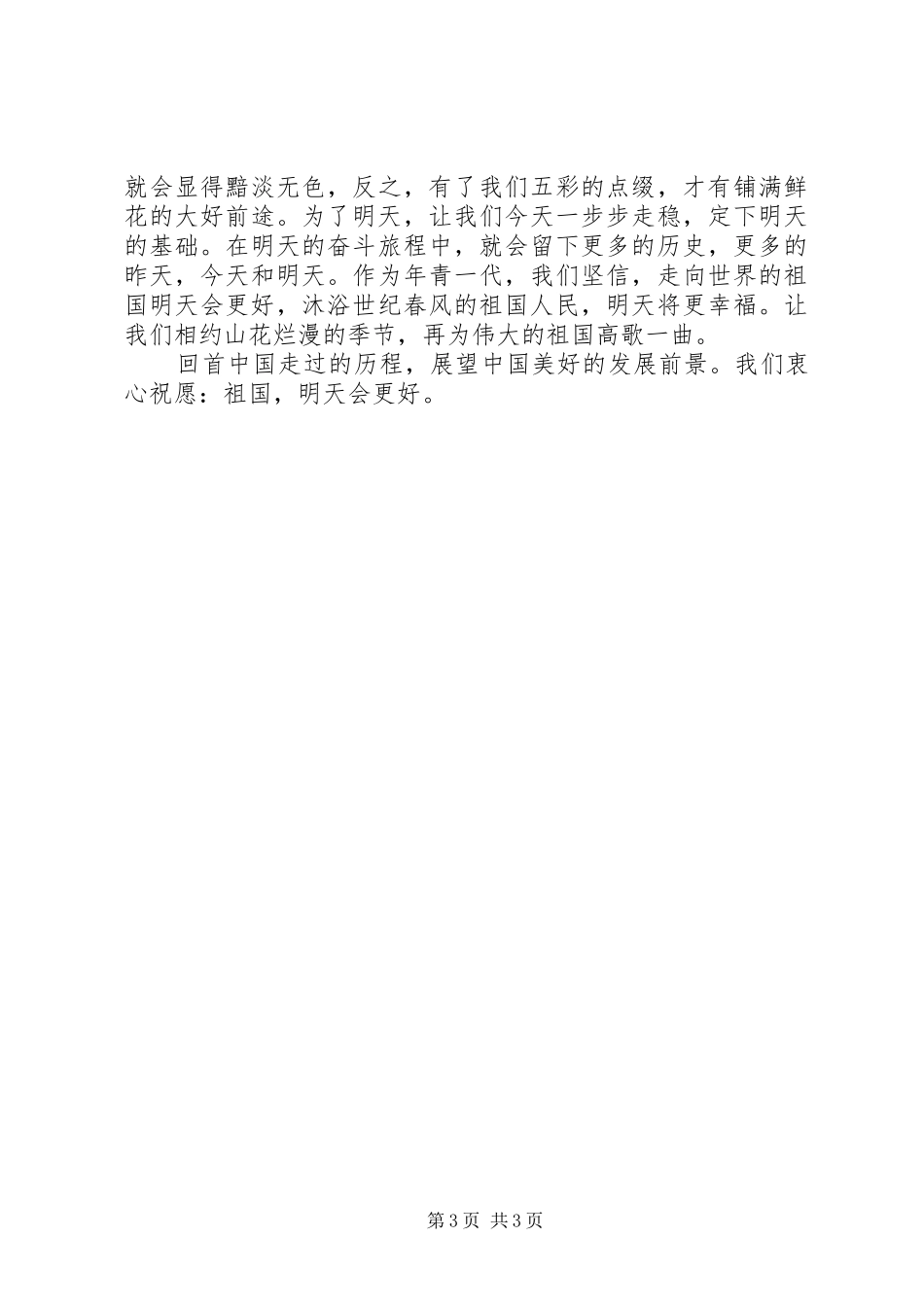 爱国讲演范文——明天会更好_第3页