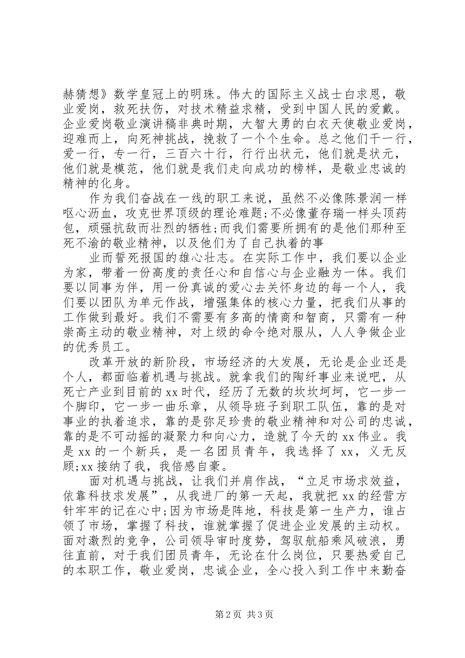 爱岗敬业演讲_2_第2页