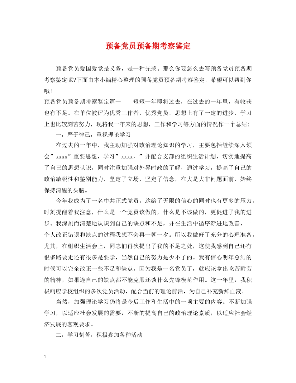预备党员预备期考察鉴定 _第1页