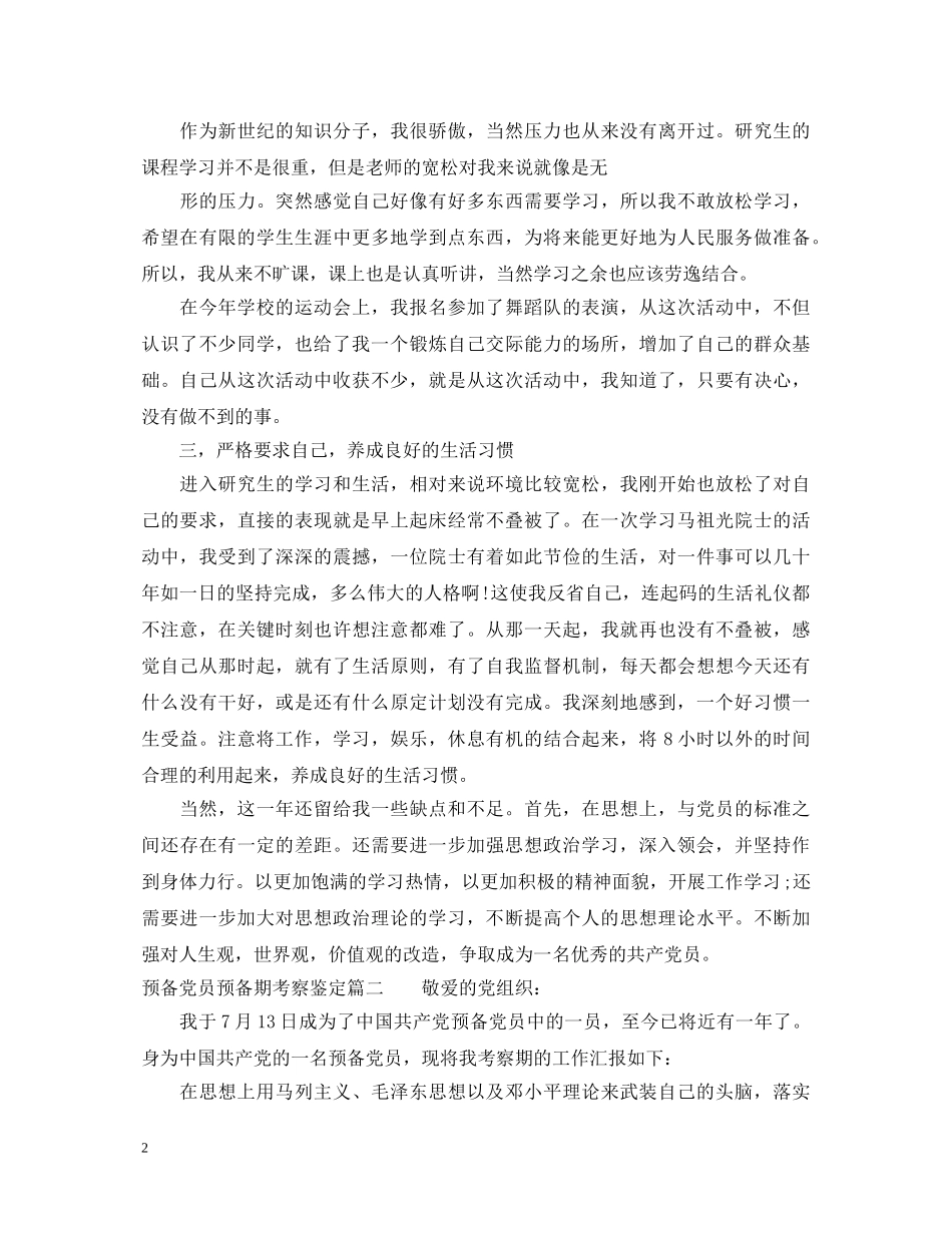 预备党员预备期考察鉴定 _第2页