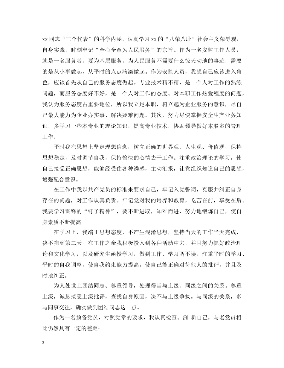 预备党员预备期考察鉴定 _第3页