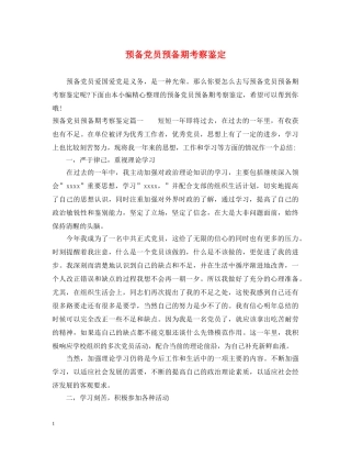 预备党员预备期考察鉴定 