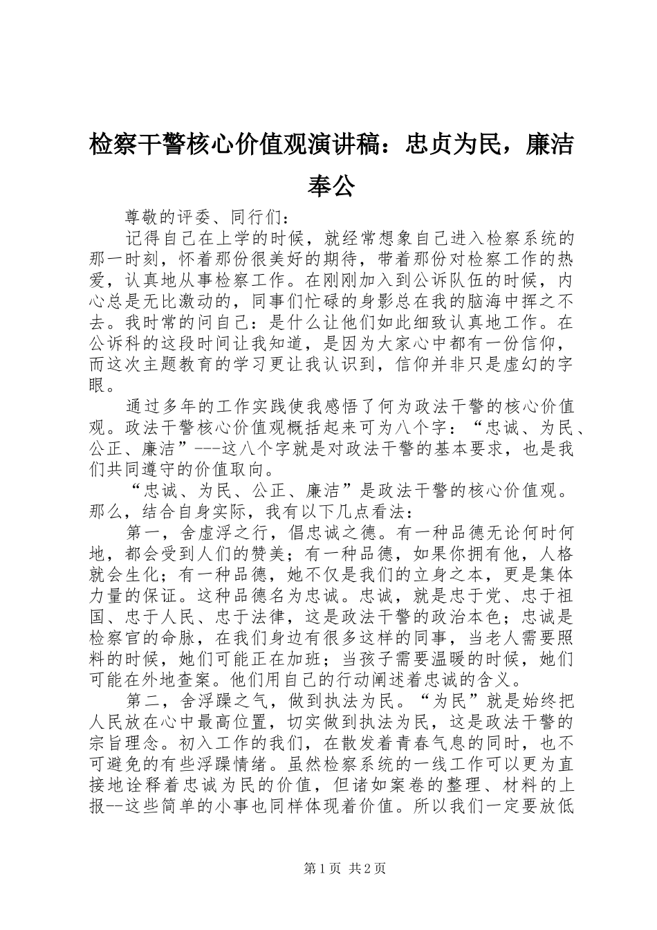 检察干警核心价值观演讲稿范文：忠贞为民，廉洁奉公_第1页