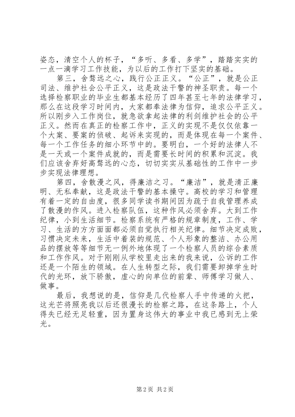 检察干警核心价值观演讲稿范文：忠贞为民，廉洁奉公_第2页