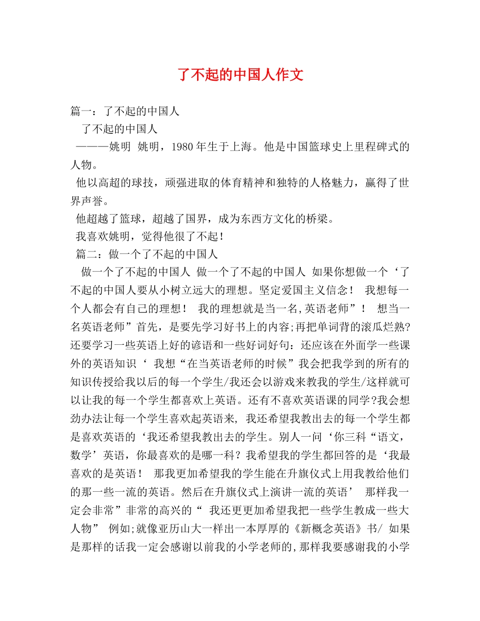 了不起的中国人作文 _第1页