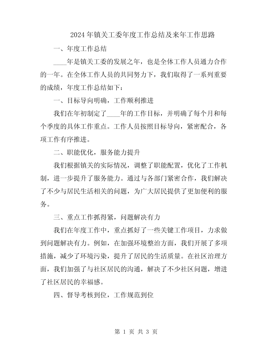 2024年镇关工委年度工作总结及来年工作思路_第1页