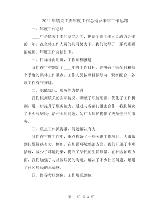 2024年镇关工委年度工作总结及来年工作思路