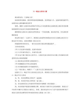 六一晚会主持词3篇 