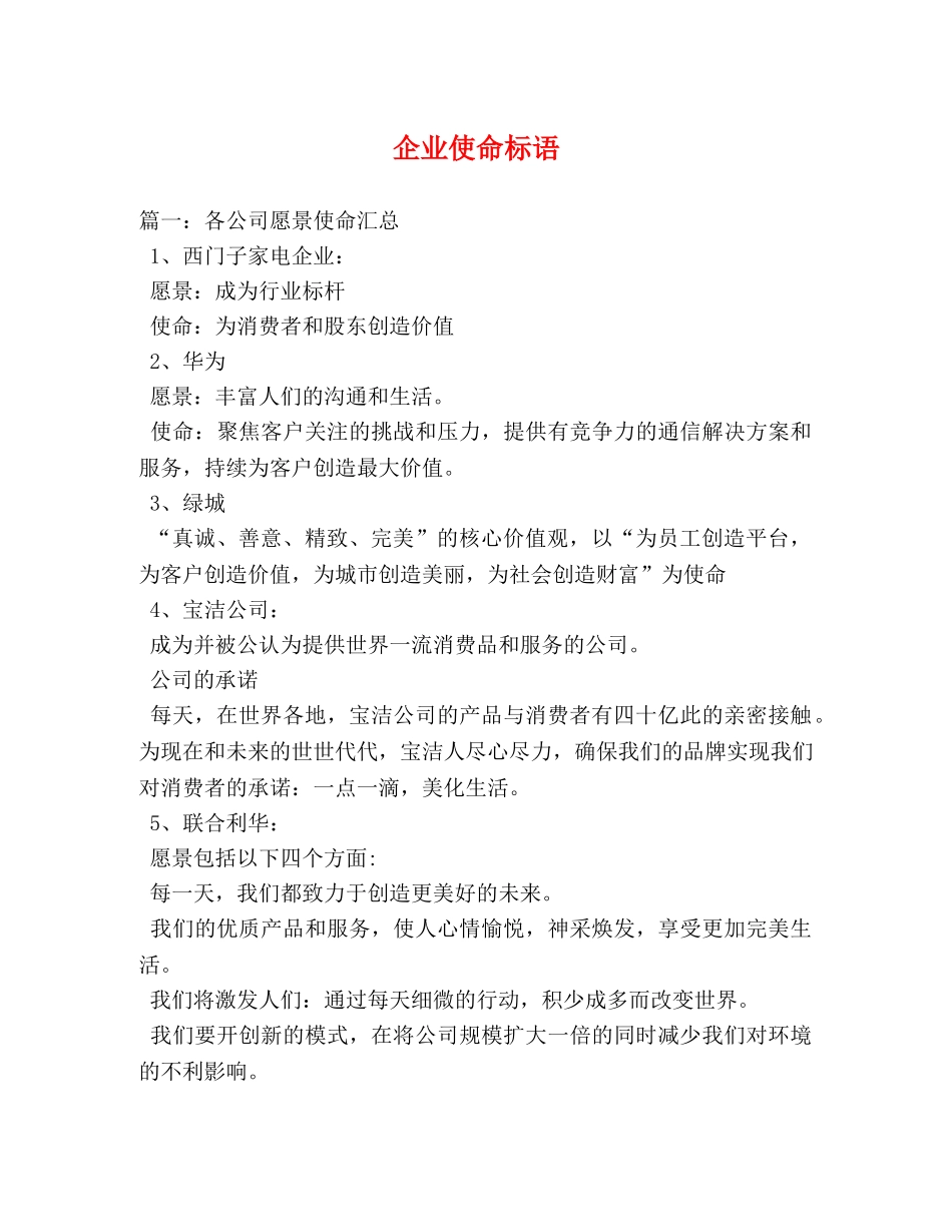 企业使命标语 _第1页