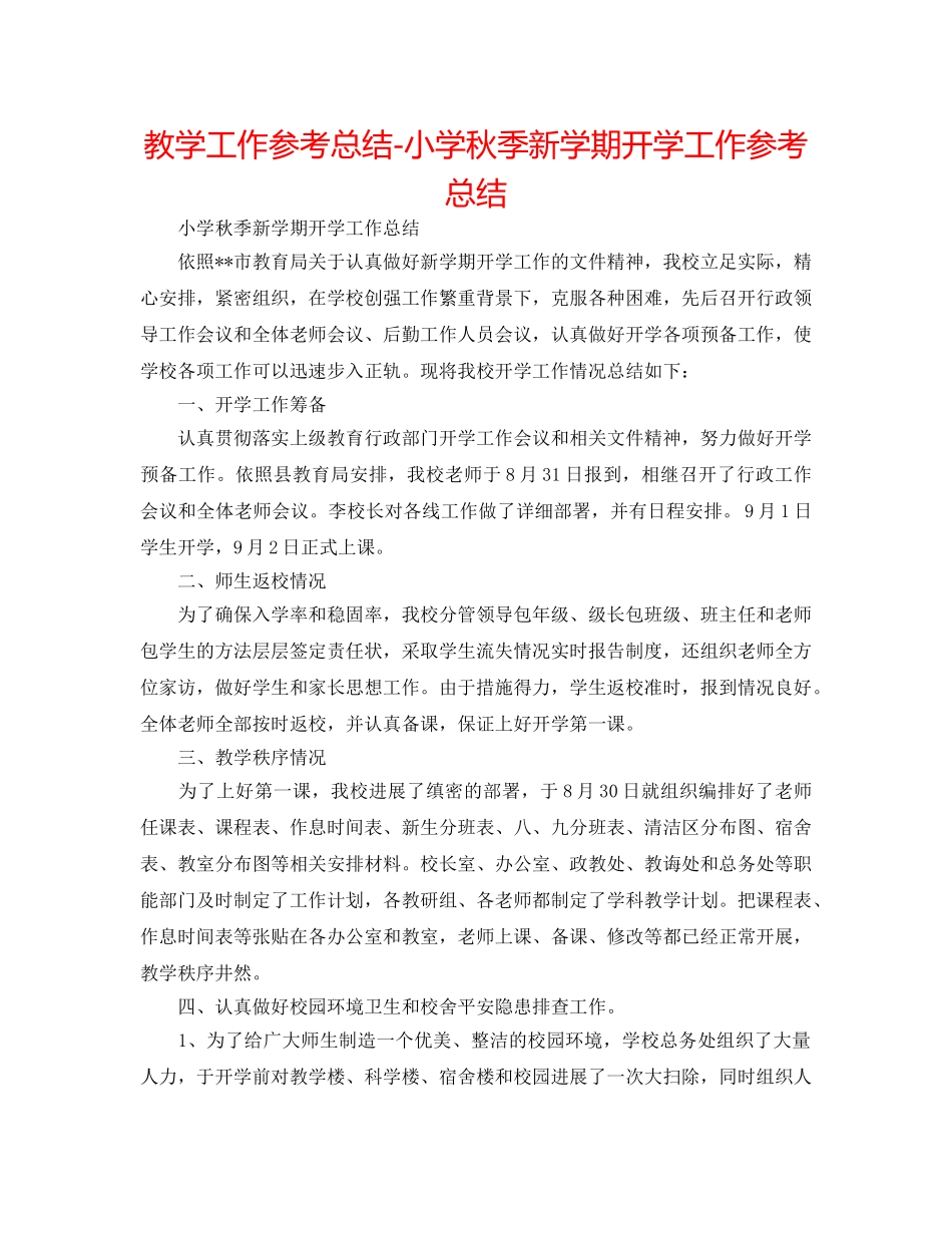 教学工作参考总结-小学秋季新学期开学工作参考总结 _第1页