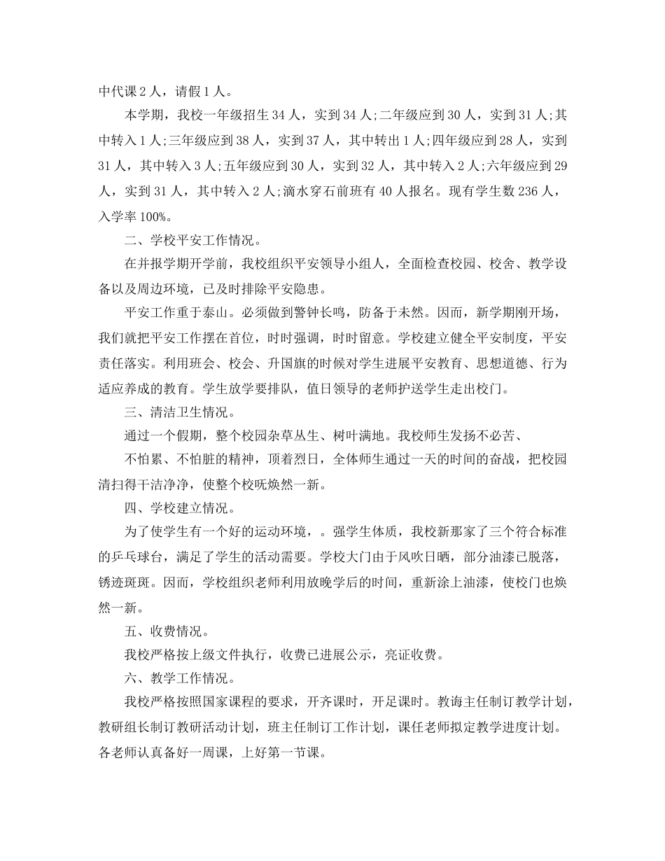 教学工作参考总结-小学秋季新学期开学工作参考总结 _第3页