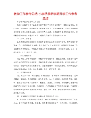 教学工作参考总结-小学秋季新学期开学工作参考总结 