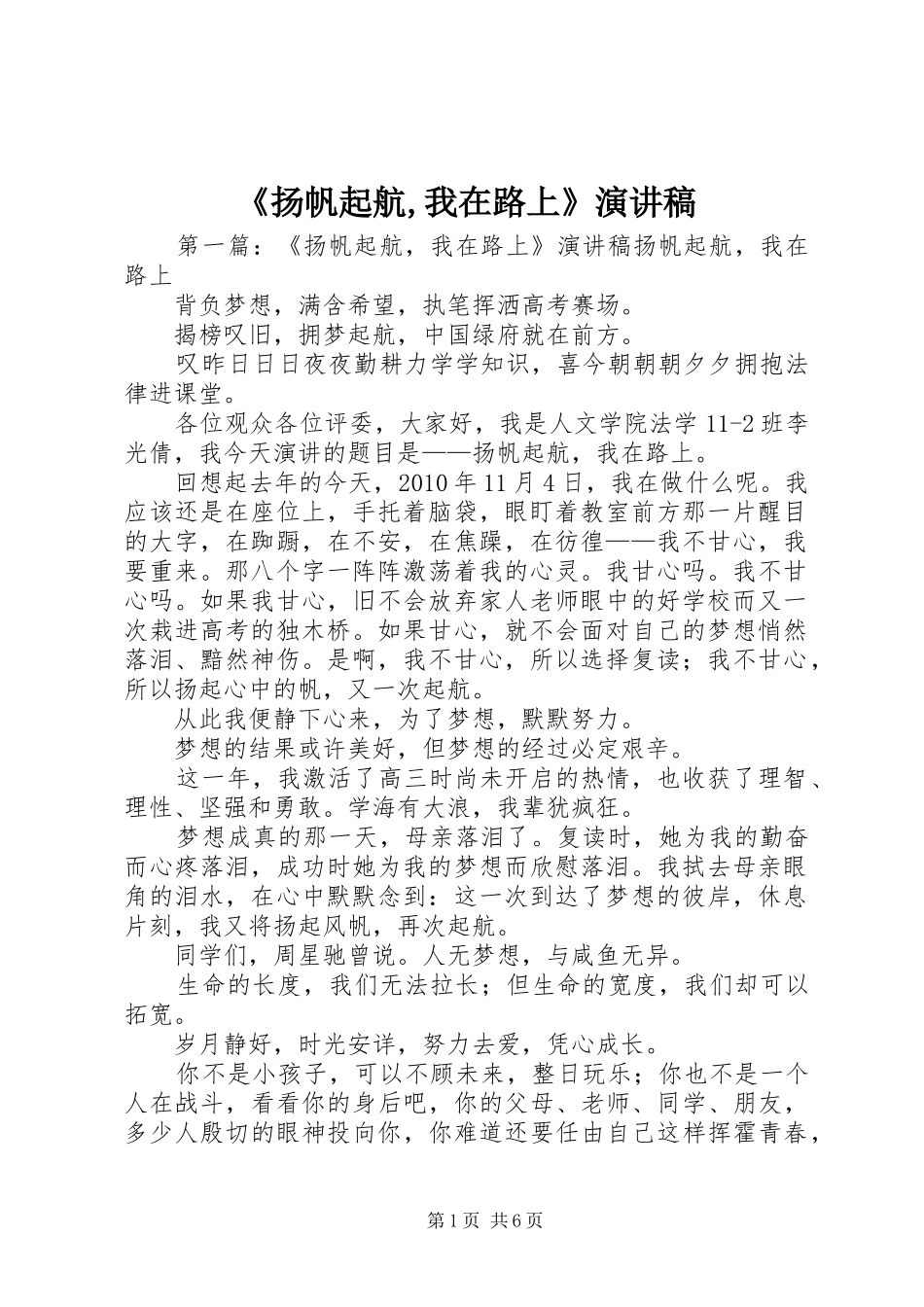 《扬帆起航,我在路上》演讲稿范文_第1页