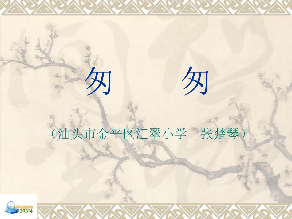 张楚琴《匆匆》_第1页