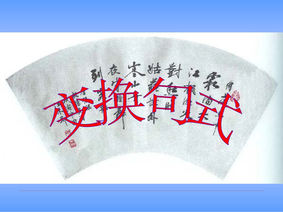 变换句式钟海英_第1页