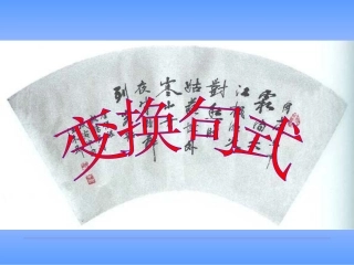 变换句式钟海英