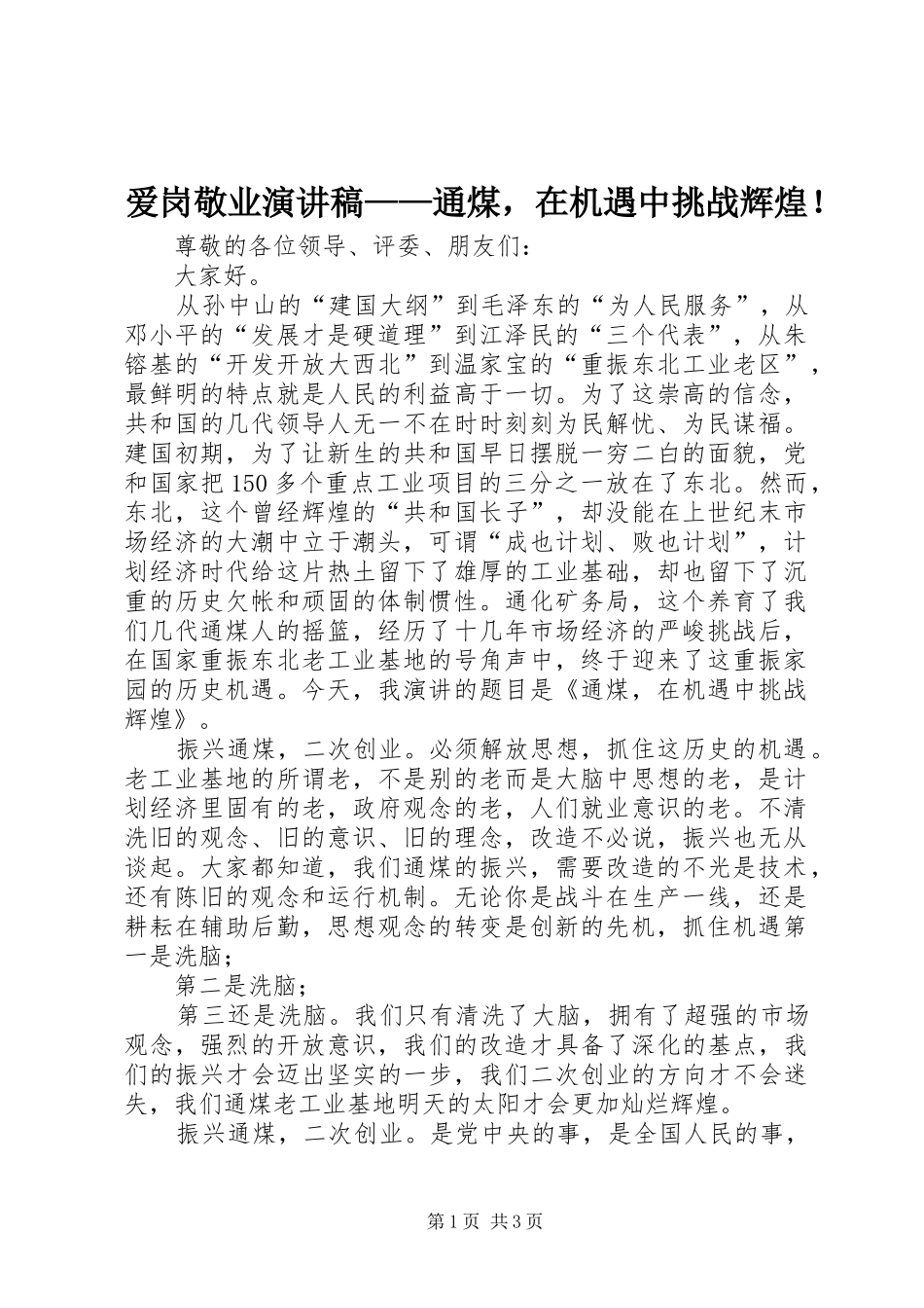 爱岗敬业演讲稿范文——通煤，在机遇中挑战辉煌！_第1页