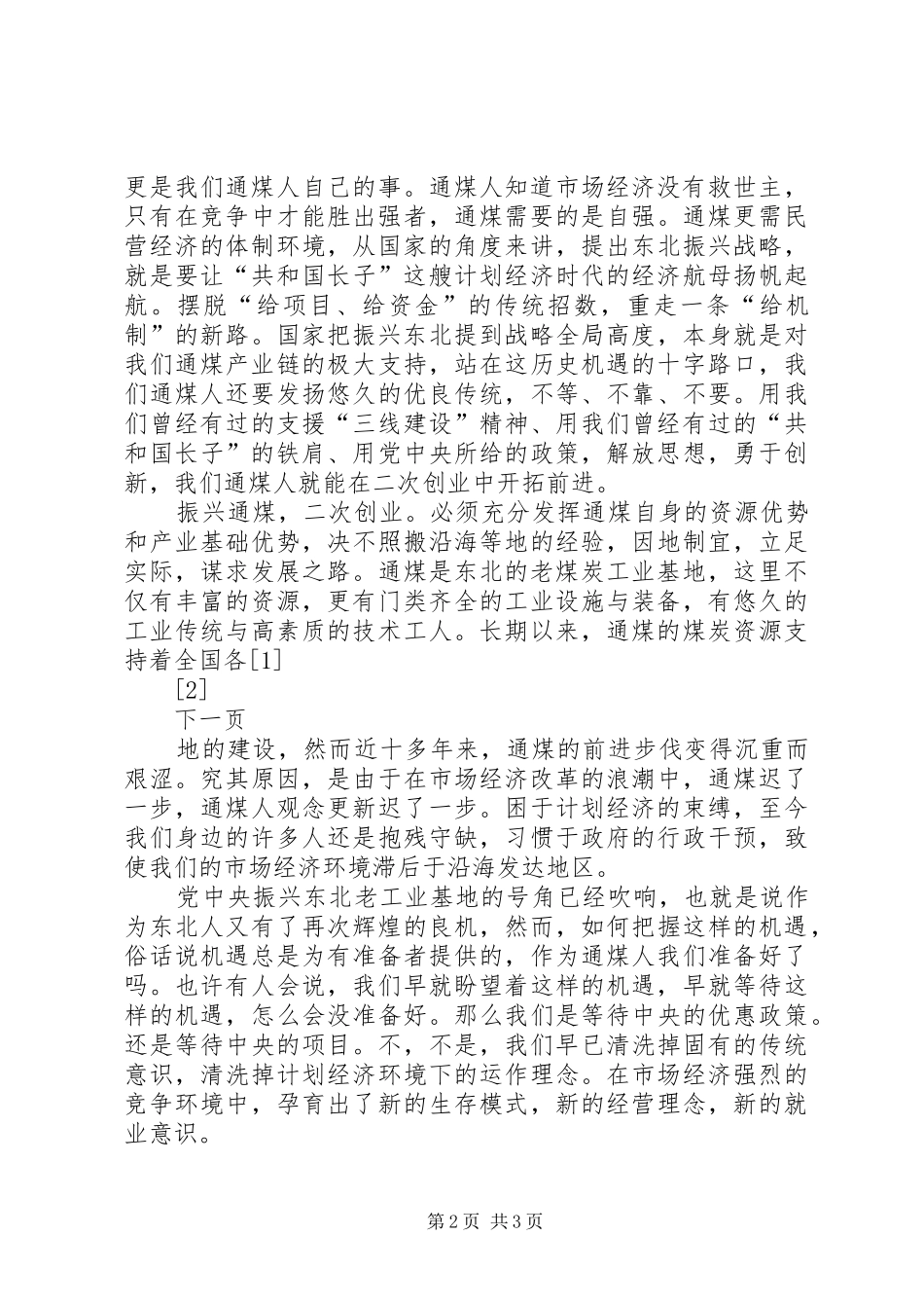 爱岗敬业演讲稿范文——通煤，在机遇中挑战辉煌！_第2页