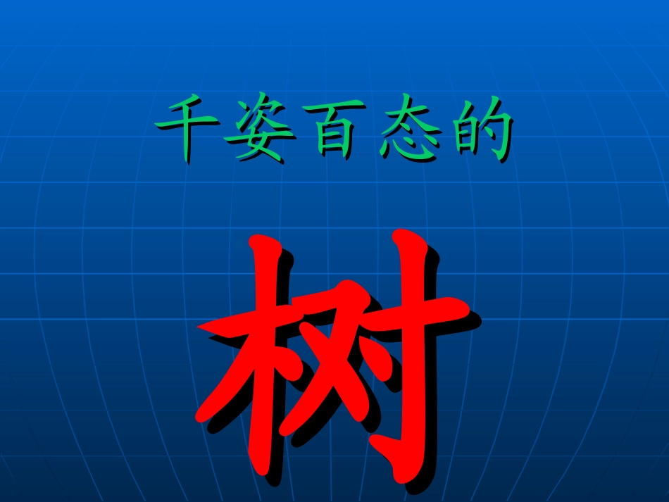 千姿百态的树_第1页