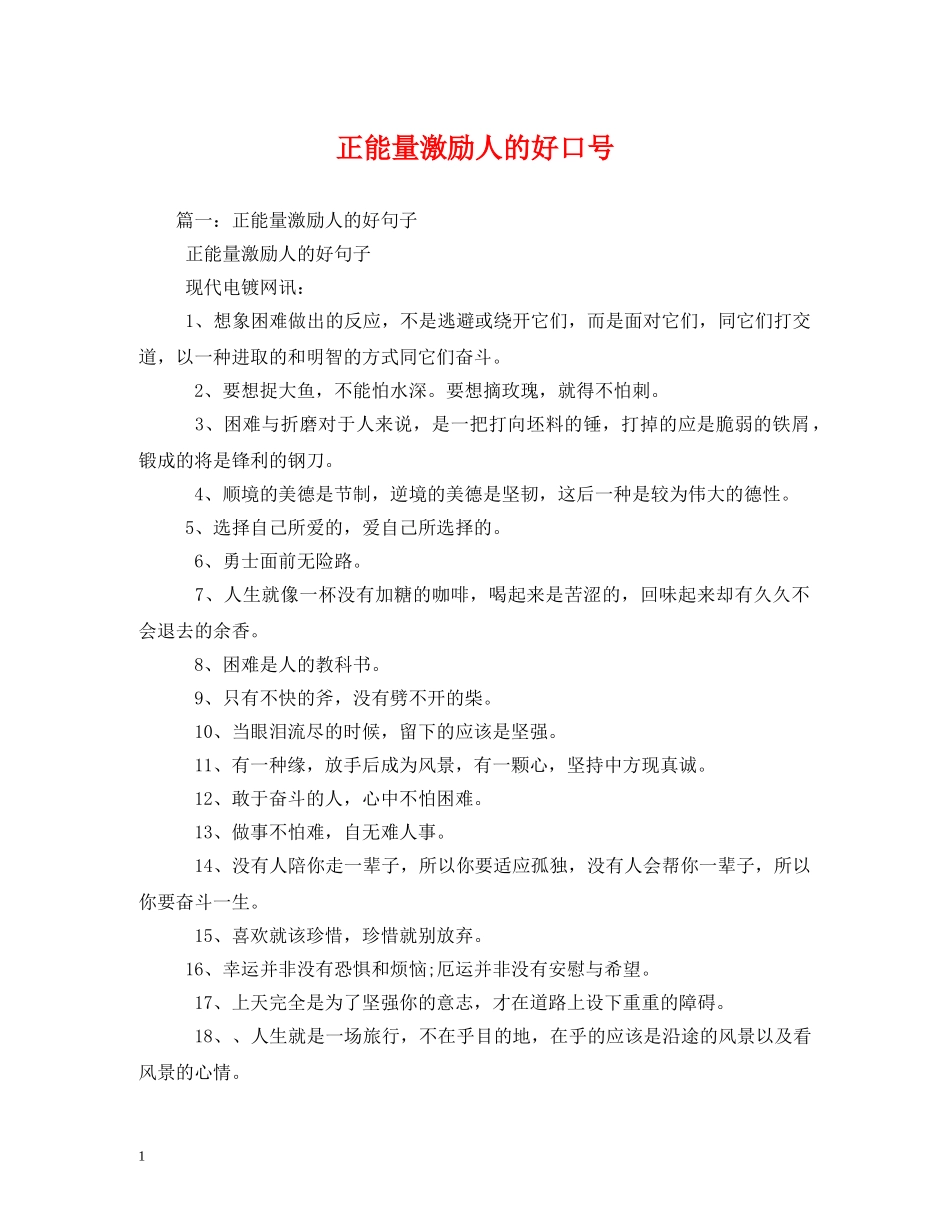 正能量激励人的好口号 _第1页