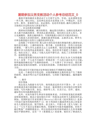 暑期参加义务支教活动个人参考总结范文_0 