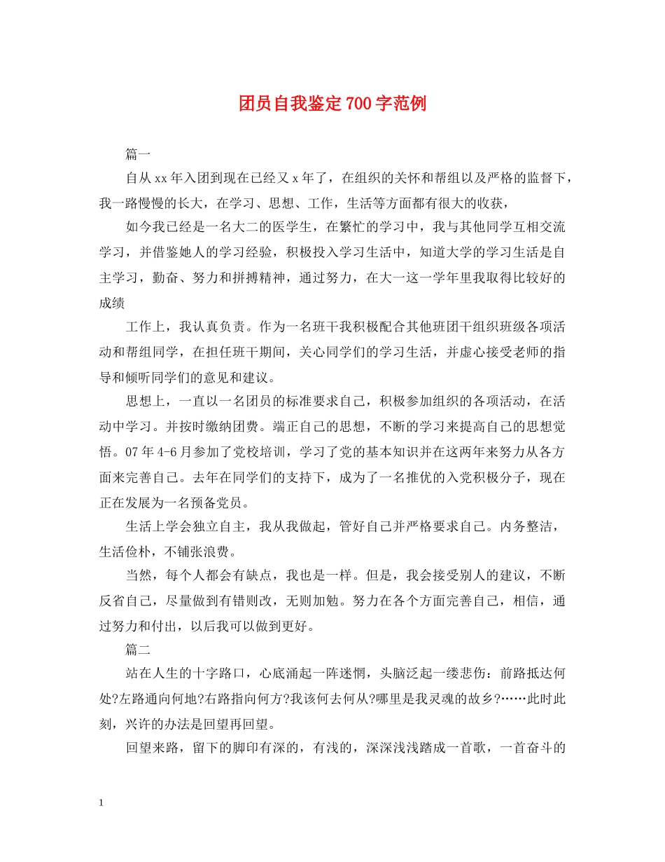 团员自我鉴定700字范例 _第1页