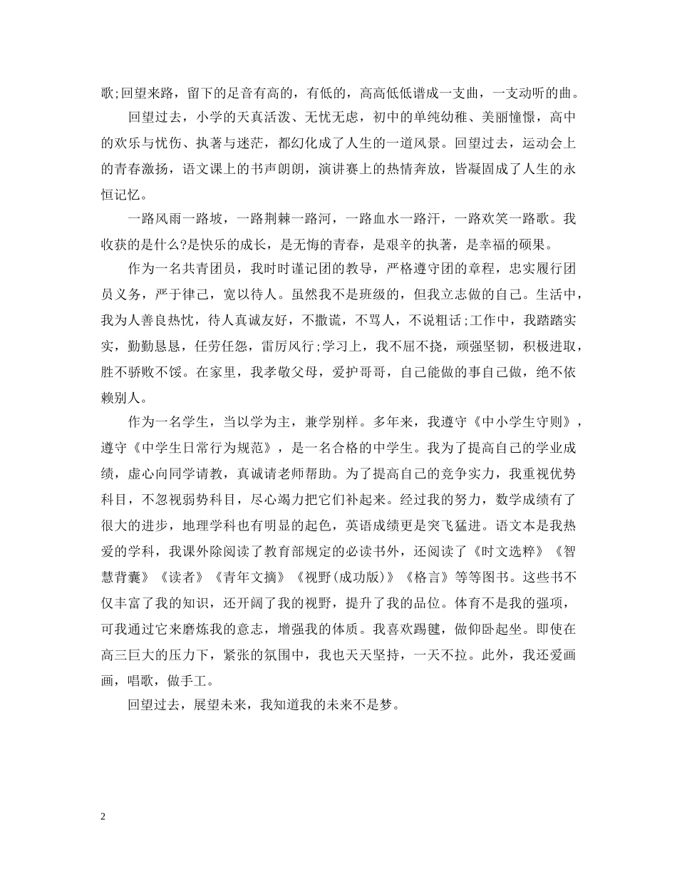 团员自我鉴定700字范例 _第2页