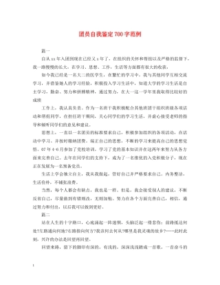 团员自我鉴定700字范例 