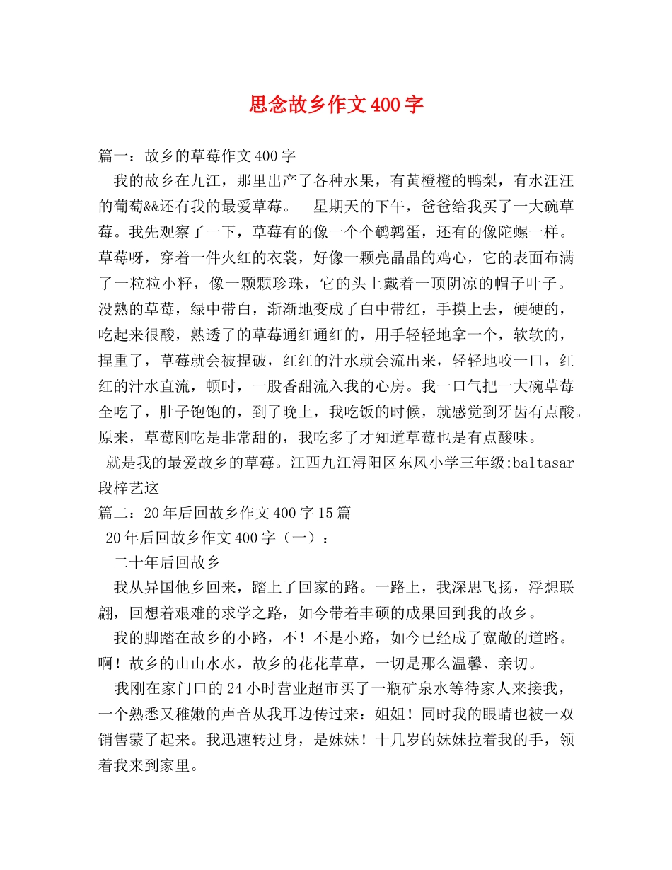 思念故乡作文400字 _第1页