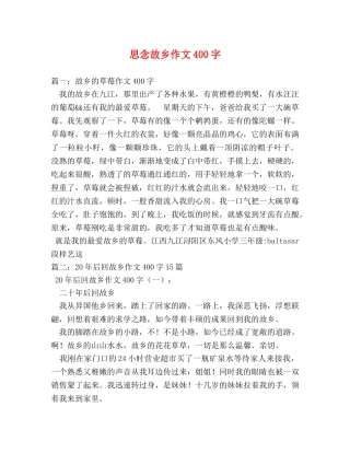 思念故乡作文400字 