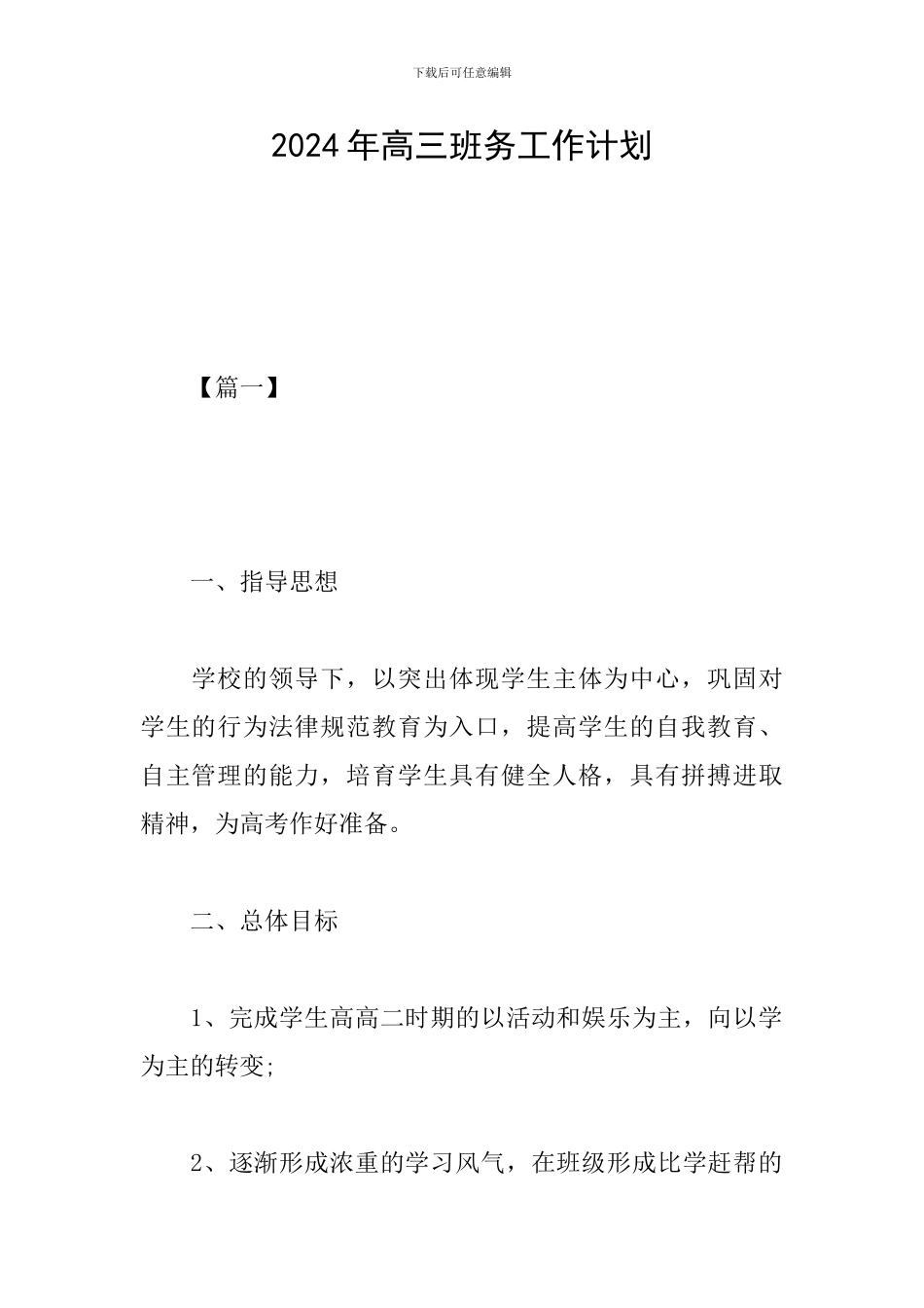 2024年高三班务工作计划_第1页