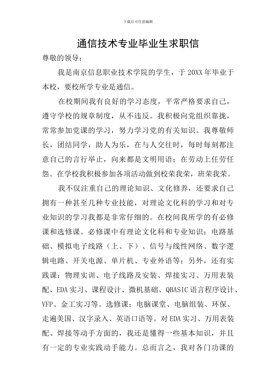 通信技术专业毕业生求职信_第1页