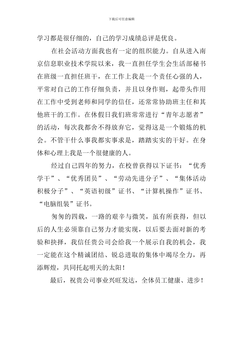 通信技术专业毕业生求职信_第2页