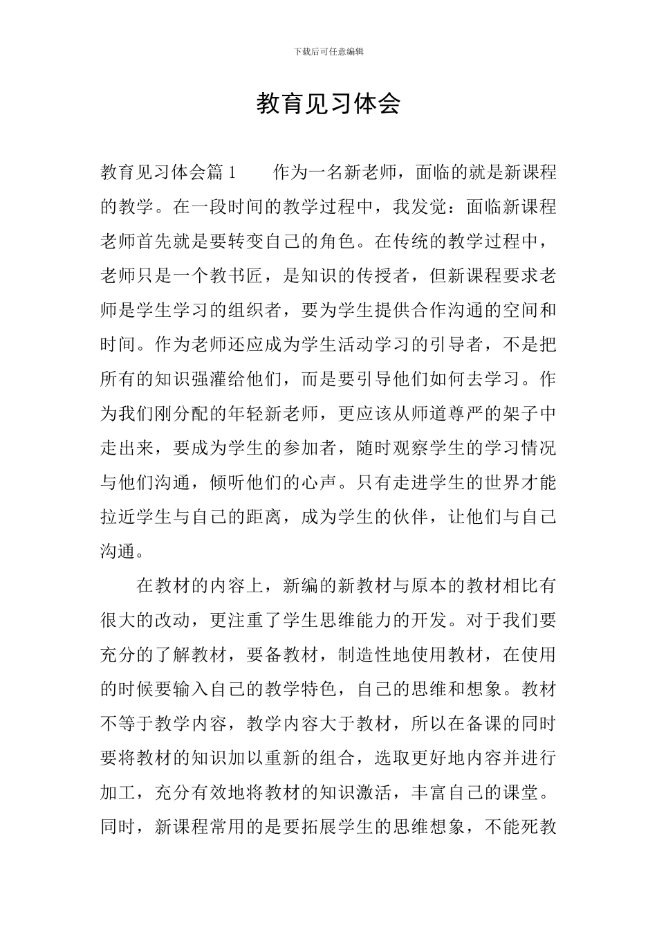 教育见习体会_第1页