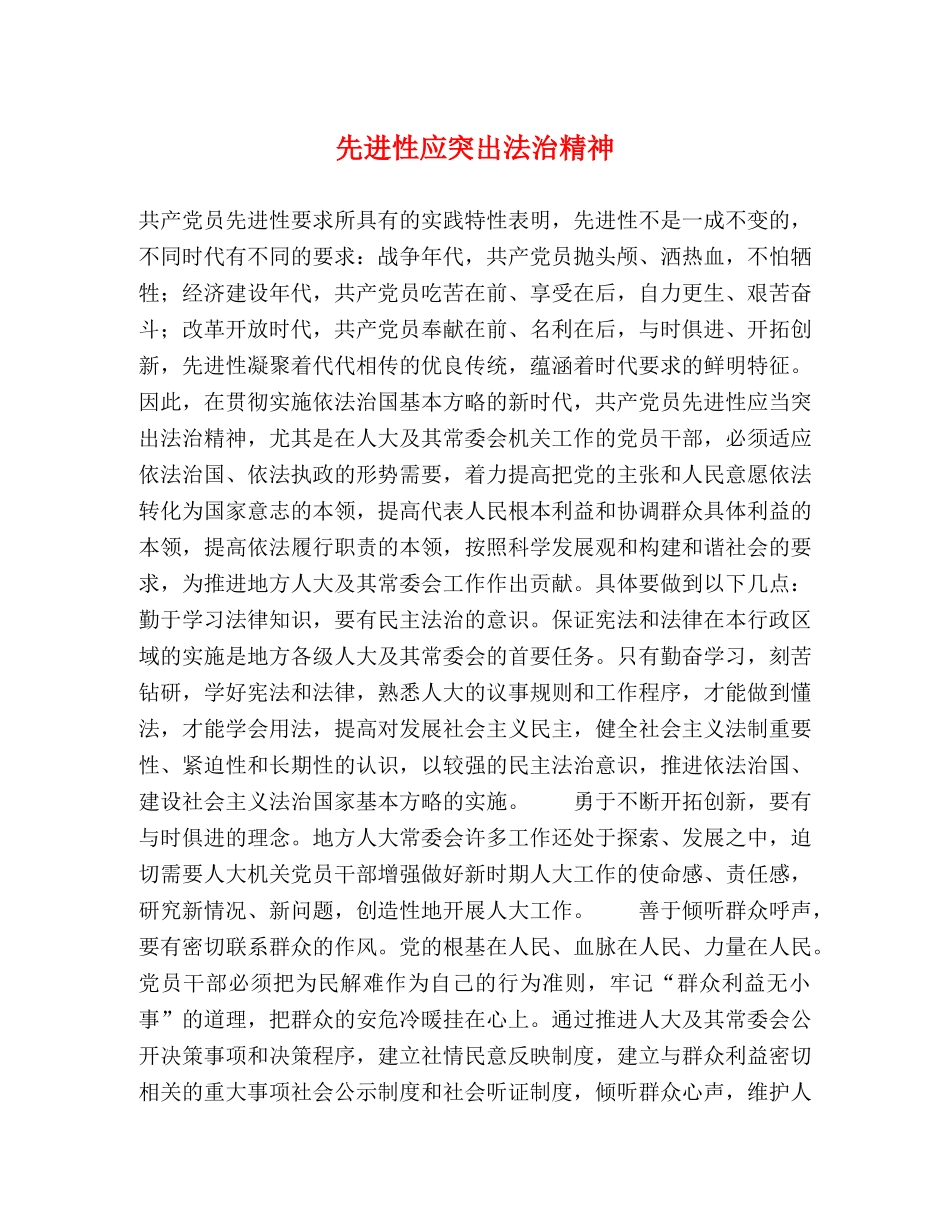 先进性应突出法治精神 _第1页