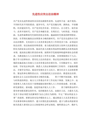先进性应突出法治精神 