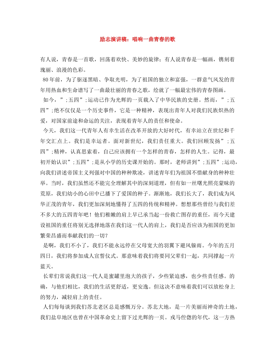 励志演讲稿唱响一曲青春的歌 _第1页