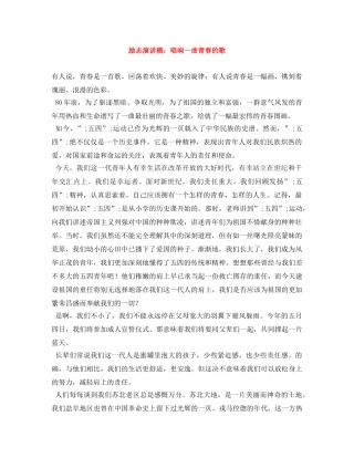 励志演讲稿唱响一曲青春的歌 