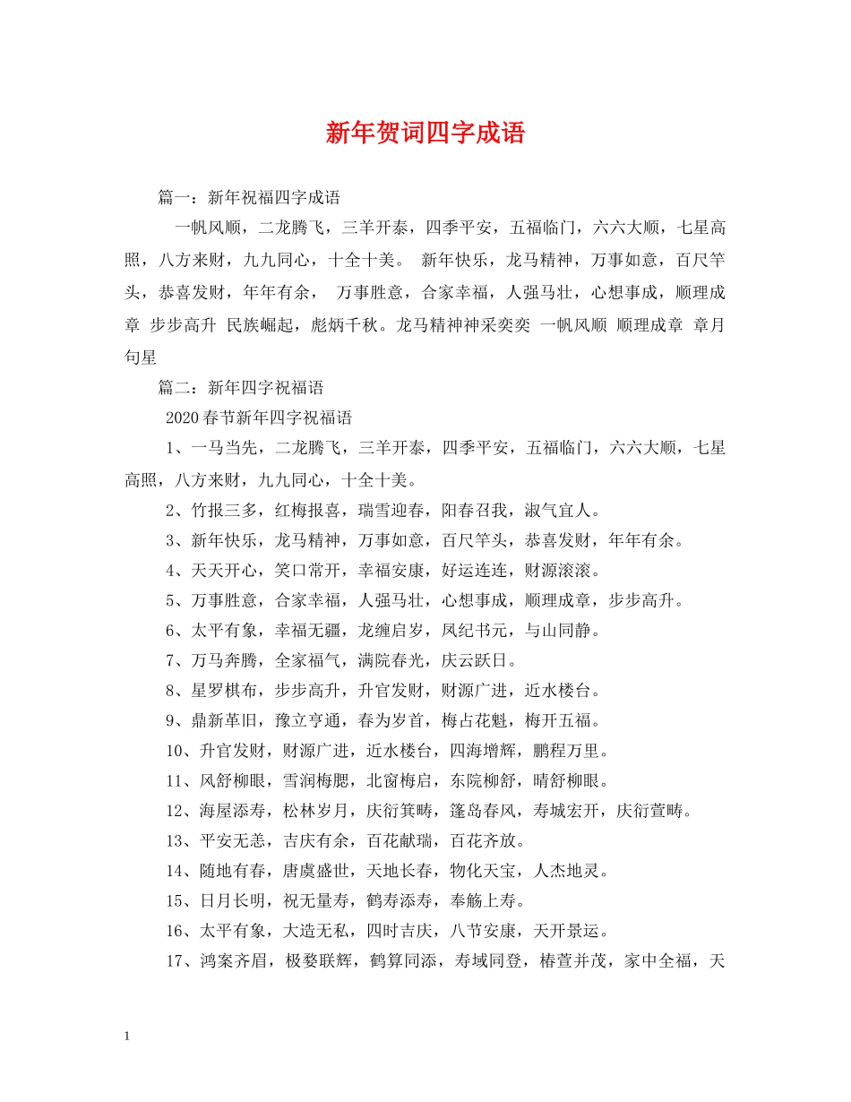 贺词大全-新年贺词四字成语 _第1页