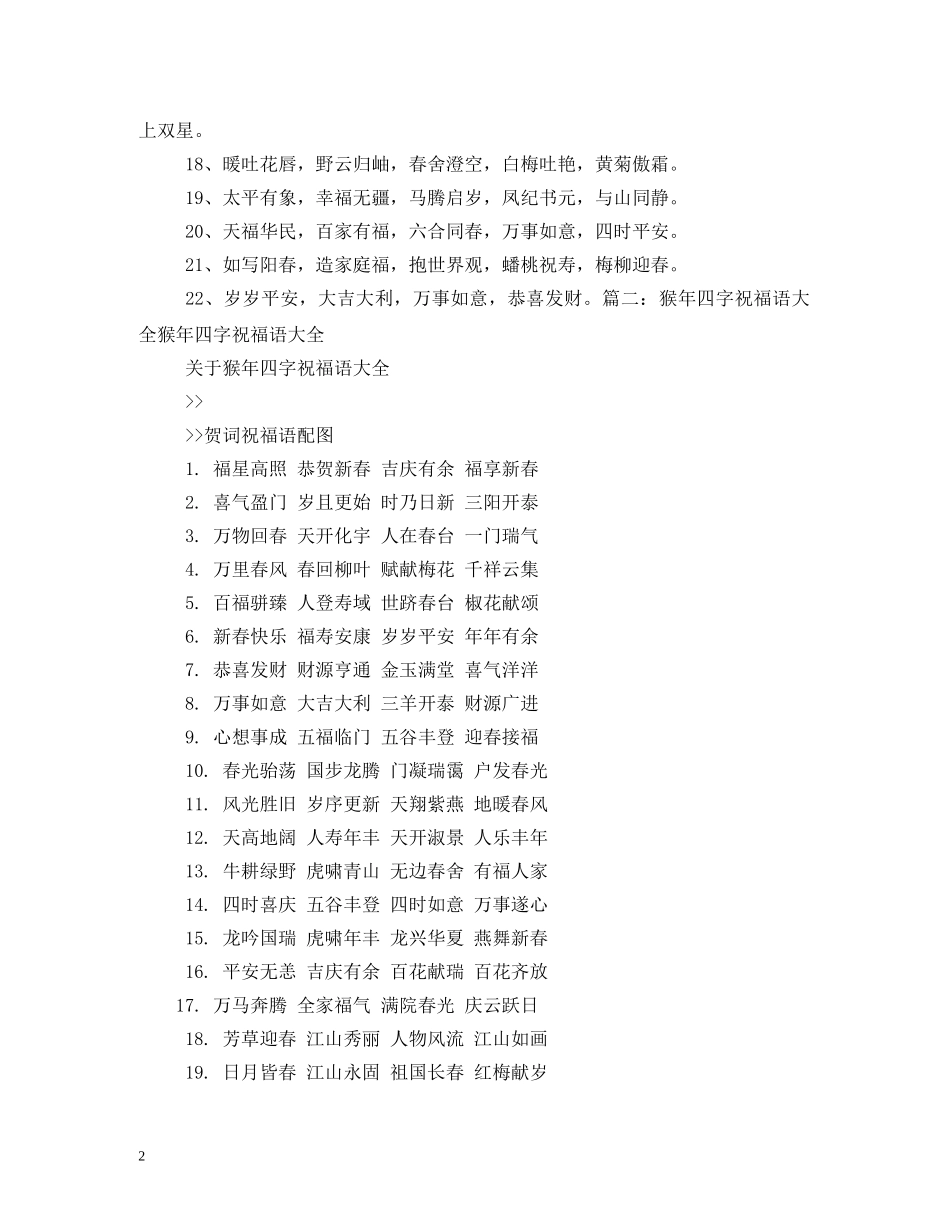 贺词大全-新年贺词四字成语 _第2页