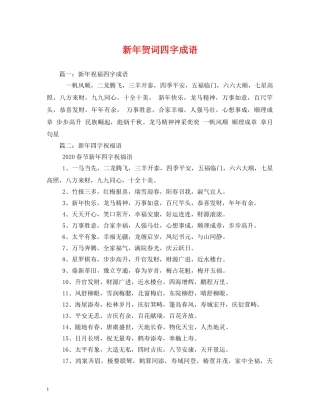 贺词大全-新年贺词四字成语 