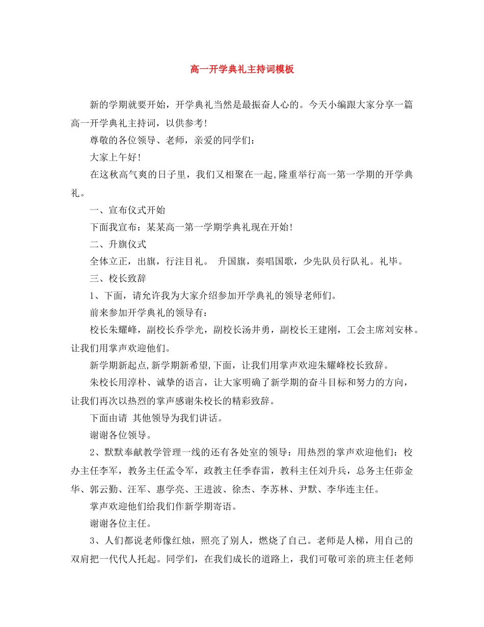 高一开学典礼主持词模板 _第1页