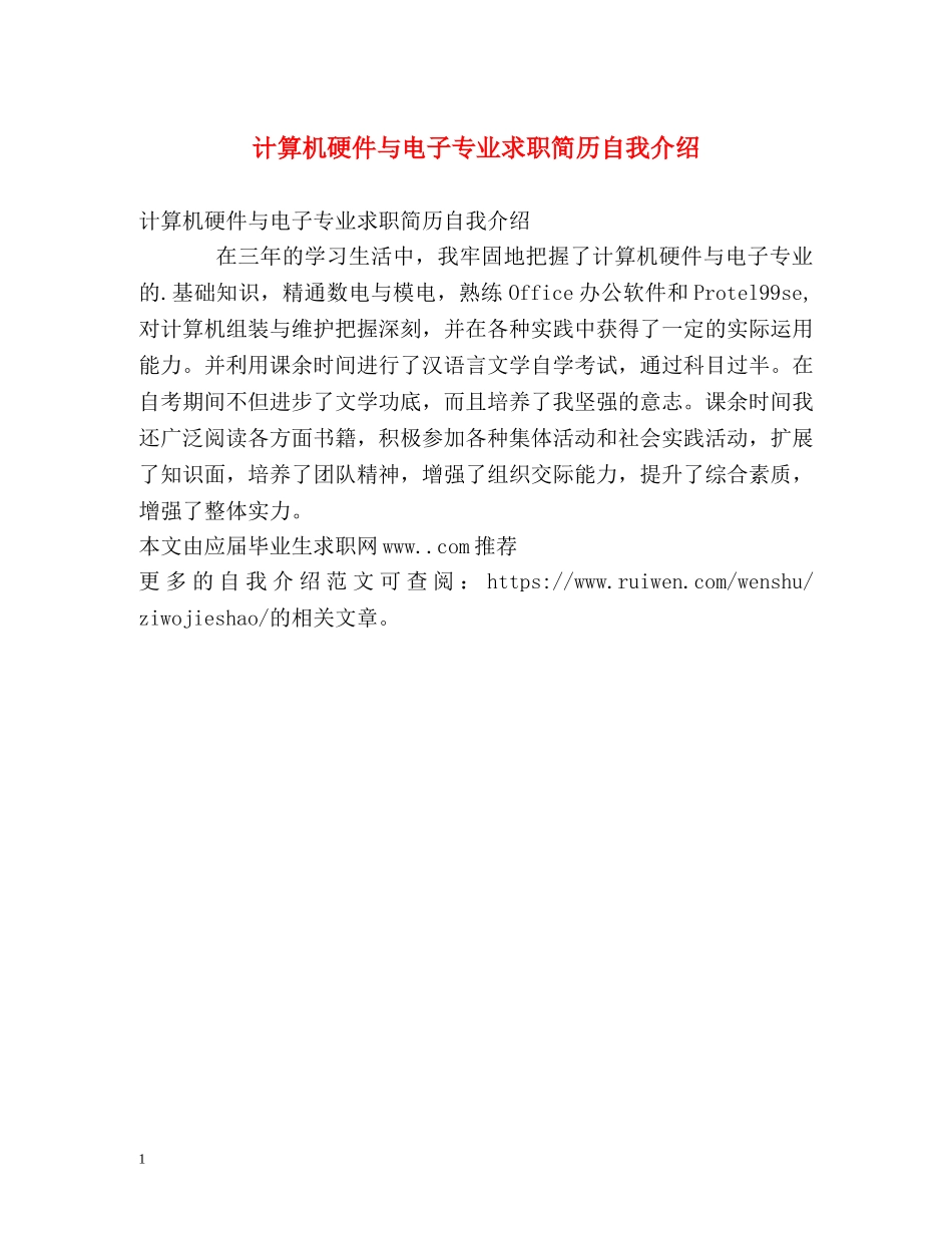计算机硬件与电子专业求职简历自我介绍 _第1页
