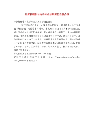 计算机硬件与电子专业求职简历自我介绍 