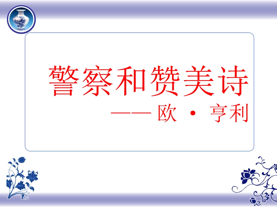 警察和赞美诗_第1页