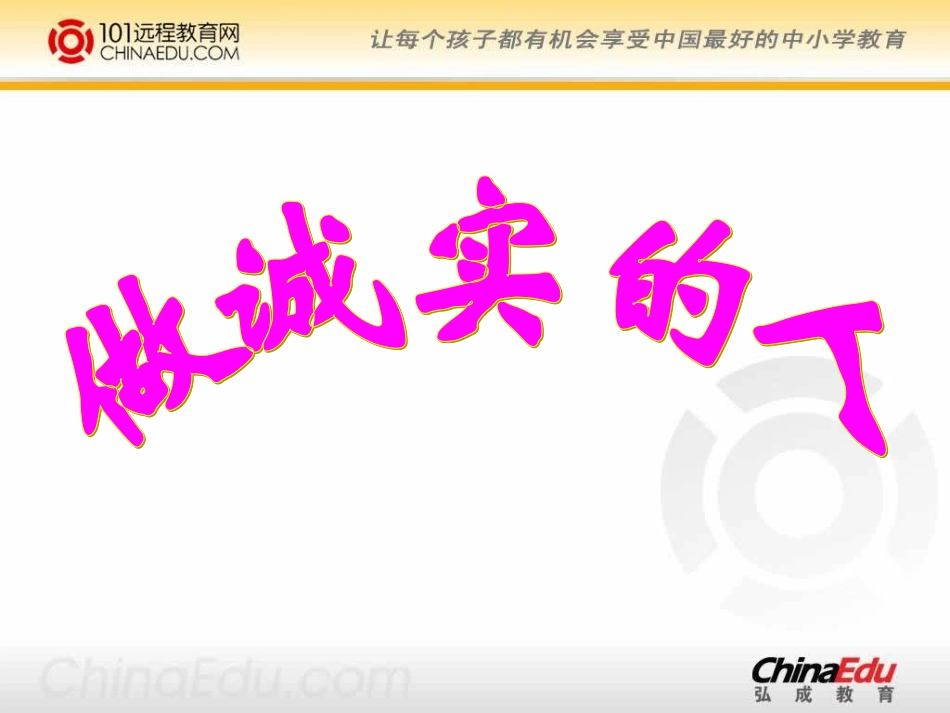 做诚实的人课件_第2页